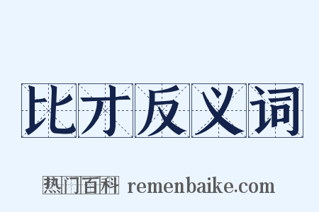 比才反义词是什么意思的图片